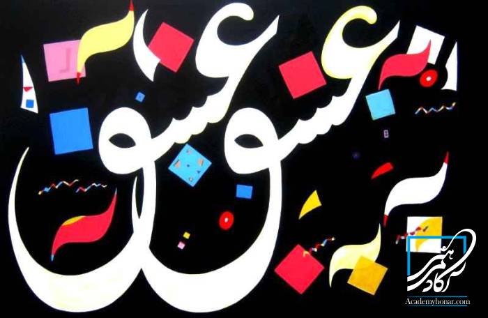 کالیگرافی های ابول عتیقه چی