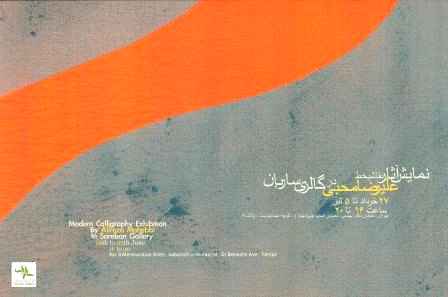 گشایش نمایشگاه نقاشیخط های «علیرضا محبی» در گالری ساربان