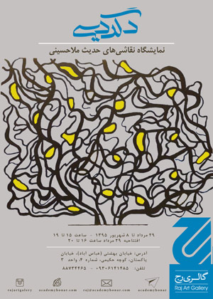 دگردیسی رنگ‌ها و فرم‌ها در گالری رج