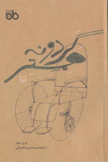 نمایشنامه «گردونه همستر» توسط دکتر حبیب الله لزگی ترجمه شد